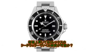 【質】ロレックス シードウェラー 16600 A番をお預かりしました【かんてい局亀有店】葛飾区・足立区・江戸川区