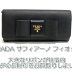 【買取】PRADA サフィアーノ フィオッコ　大きなリボンが特徴的なプラダの長財布をお買取りしました【かんてい局亀有店】葛飾区・足立区・江戸川区・荒川区・墨田区・松戸市・八潮市・横浜市　