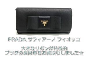【買取】PRADA サフィアーノ フィオッコ　大きなリボンが特徴的なプラダの長財布をお買取りしました【かんてい局亀有店】葛飾区・足立区・江戸川区・荒川区・墨田区・松戸市・八潮市・横浜市　