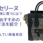 【CELINE】セリーヌのバッグをアウトレットでお安く入手するには？！お得に購入する方法