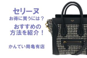 【CELINE】セリーヌのバッグをアウトレットでお安く入手するには？！お得に購入する方法
