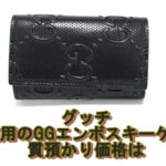 【質】グッチ　未使用のGGエンボス　キーケースの 質預かり価格は【かんてい局亀有店】葛飾区・足立区・江戸川区・荒川区・墨田区・松戸市・八潮市・横浜市