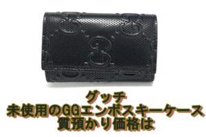 【質】グッチ　未使用のGGエンボス　キーケースの 質預かり価格は【かんてい局亀有店】葛飾区・足立区・江戸川区・荒川区・墨田区・松戸市・八潮市・横浜市