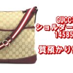 【質】グッチ　赤いラインが珍しいショルダーバッグ　質預かり価格は【かんてい局亀有店】葛飾区・足立区・江戸川区・荒川区・墨田区・松戸市・八潮市・横浜市