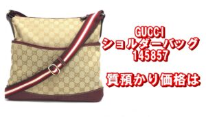 【質】グッチ　赤いラインが珍しいショルダーバッグ　質預かり価格は【かんてい局亀有店】葛飾区・足立区・江戸川区・荒川区・墨田区・松戸市・八潮市・横浜市