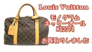 【買取】Louis Vuitton　モノグラムキャリーオール　M40074をお買取りしました【かんてい局亀有店】葛飾区・足立区・江戸川区・荒川区・墨田区・松戸市・八潮市・横浜市