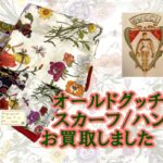 【買取】華やかな柄のオールドグッチスカーフ2点、ハンカチ1点お買取いたしました【かんてい局亀有店】葛飾区・足立区・江戸川区・荒川区・墨田区・松戸市・八潮市・横浜市