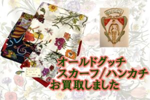 【買取】華やかな柄のオールドグッチスカーフ2点、ハンカチ1点お買取いたしました【かんてい局亀有店】葛飾区・足立区・江戸川区・荒川区・墨田区・松戸市・八潮市・横浜市