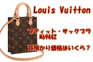 【質】ルイヴィトン 　プティット・サックプラM69442　質預かり価格は？【かんてい局亀有店】葛飾区・足立区・江戸川区・荒川区・松戸市