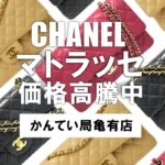 【シャネル】マトラッセが買取価格高騰中！チェーンショルダーバッグを売るなら【かんてい局亀有店】