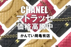 【シャネル】マトラッセが買取価格高騰中！チェーンショルダーバッグを売るなら【かんてい局亀有店】