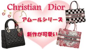【Dior】テーマは愛！情熱的な ディオール アムールシリーズ に新作登場(⋈◍＞◡＜◍)。✧♡【かんてい局亀有店】葛飾区・足立区・江戸川区・荒川区・墨田区・松戸市・八潮市・横浜市　　