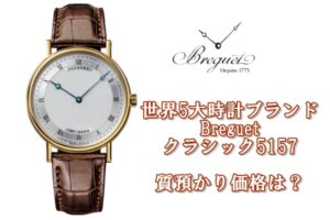 【質】世界5大時計ブランド　Breguet クラシック5157　質預かり価格は？【かんてい局亀有店】葛飾区・足立区・江戸川区・荒川区・松戸市
