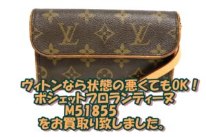 【買取】Louis Vuitton　ダメージ大でも金額が付きます！ポシェットフロランティーヌ  M51855　をお買取り致しました。【かんてい局亀有店】葛飾区・足立区・江戸川区・荒川区・墨田区・松戸市・八潮市・横浜市