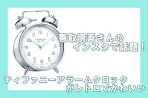 香取慎吾さんのインスタで話題！ティファニーのアラームクロックがレトロでかわいい【かんてい局亀有店】葛飾区・足立区・江戸川区・荒川区・墨田区・松戸市・八潮市・横浜市