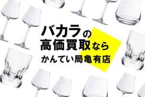 バカラの高価買取ならお任せください！タンブラーから招き猫までしっかり査定【かんてい局亀有店】