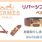 【買取】［HERMES］エルメスのリバーシブルベルトをお買取りしました！【質屋かんてい局亀有店】葛飾区・足立区・江戸川区・荒川区・墨田区・松戸市・八潮市・横浜市