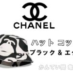 【質】シャネル【CHANEL】のハットをお預かりしました！【かんてい局亀有店】葛飾区・足立区・江戸川区・荒川区・墨田区・松戸市・八潮市・横浜市