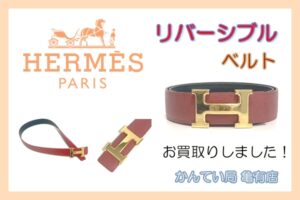 【買取】［HERMES］エルメスのリバーシブルベルトをお買取りしました！【質屋かんてい局亀有店】葛飾区・足立区・江戸川区・荒川区・墨田区・松戸市・八潮市・横浜市