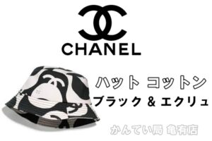 【質】シャネル【CHANEL】のハットをお預かりしました！【かんてい局亀有店】葛飾区・足立区・江戸川区・荒川区・墨田区・松戸市・八潮市・横浜市