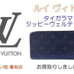 【買取】ルイヴィトン【Louis Vuitton】タイガラマ ジッピーヴェルティカル［M30447］をお買取しました。【質屋かんてい局亀有店】葛飾区・足立区・江戸川区・荒川区・墨田区・松戸市・八潮市・横浜市