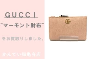 【買取】GUCCI 「マーモント財布」7549F 8402　をお買取致しました！【かんてい局亀有店】葛飾区・足立区・江戸川区・荒川区・墨田区・松戸市・八潮市・横浜市　