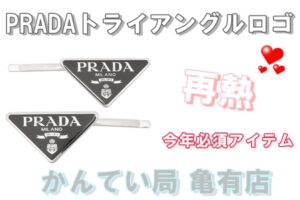ちょっぴり懐かしいPRADAのトライアングルロゴをご紹介します♪葛飾区・足立区・江戸川区・荒川区・墨田区・松戸市・八潮市・横浜市　