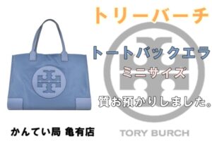 【質】トリーバーチ エラ をお預かり致しました！【かんてい局亀有店】葛飾区・足立区・江戸川区・荒川区・墨田区・松戸市・八潮市・横浜市　
