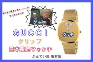 衝撃！！グッチ【ＧＵＣＣＩ】日本限定ウォッチ［YA157428］をご紹介します♪【かんてい局亀有店】葛飾区・足立区・江戸川区・荒川区・墨田区・松戸市・市川市・船橋市・八潮市・横浜市