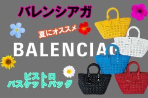 バレンシアガのカゴバッグが夏らしくてかわいい♡【かんてい局亀有店】葛飾区・足立区・江戸川区・荒川区・墨田区・松戸市・八潮市・横浜市　　