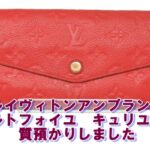 【質】ルイヴィトン♡財布アンプラント質預かりしました【かんてい局亀有店】葛飾区・足立区・江戸川区・荒川区・墨田区・松戸市・市川市・船橋市・八潮市・横浜市