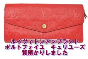 【質】ルイヴィトン♡財布アンプラント質預かりしました【かんてい局亀有店】葛飾区・足立区・江戸川区・荒川区・墨田区・松戸市・市川市・船橋市・八潮市・横浜市