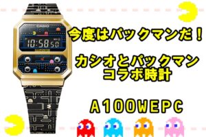【CASIO】こんどはパックマン！！カシオとパックマンがコラボした時計【かんてい局亀有店】葛飾区・足立区・江戸川区・荒川区・墨田区・松戸市・八潮市・横浜市　　