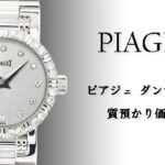 【質】PIAGET ピアジェの時計　ミニダンサーをお預かり致しました！【かんてい局亀有店】葛飾区・足立区・江戸川区・荒川区・墨田区・松戸市・八潮市・横浜市