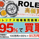 【強化買取】ロレックスを販売相場価格の95％で超高価買取！