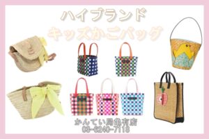 キッズアイテムと思えないクオリティ♡ハイブランドのかごバッグ♡【質屋かんてい局亀有店】葛飾区・足立区・江戸川区・荒川区・墨田区・松戸市・市川市・船橋市・八潮市・横浜市