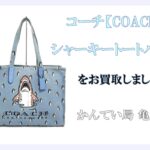 【買取】コーチ［COACH］シャーキートートバッグをお買取りしました!【質屋かんてい局亀有店】葛飾区・足立区・江戸川区・荒川区・墨田区・松戸市・市川市・船橋市・八潮市・横浜市