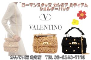 新作♡ヴァレンティノ(VALENTINO)カシミアショルダーバック【かんてい局亀有店】葛飾区・足立区・江戸川区・荒川区・墨田区・松戸市・市川市・船橋市・八潮市・横浜市