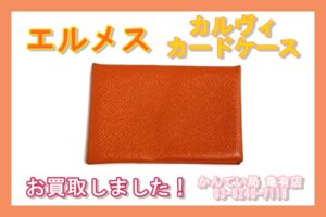 【買取】エルメス【Hermes】カルヴィ カードケースをお買取致しました！【かんてい局亀有店】葛飾区・足立区・江戸川区・荒川区・墨田区・松戸市・市川市・船橋市・八潮市・横浜市