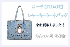 【買取】コーチ［COACH］シャーキートートバッグをお買取りしました!【質屋かんてい局亀有店】葛飾区・足立区・江戸川区・荒川区・墨田区・松戸市・市川市・船橋市・八潮市・横浜市