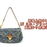 【質】ルイ・ヴィトン【Louis Vuitton】M95050  ミニプリーティをお預かりしました　Pawn Shop【かんてい局亀有店】葛飾区・足立区・江戸川区・荒川区・墨田区・松戸市・市川市・船橋市・八潮市・横浜市