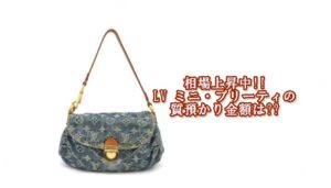 【質】ルイ・ヴィトン【Louis Vuitton】M95050  ミニプリーティをお預かりしました　Pawn Shop【かんてい局亀有店】葛飾区・足立区・江戸川区・荒川区・墨田区・松戸市・市川市・船橋市・八潮市・横浜市