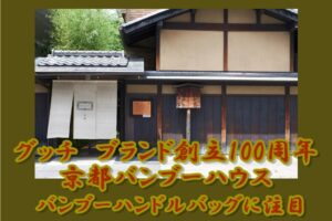 グッチ　ブランド創立100周年　京都バンブーハウスが話題！やっぱりバンブーハンドルバッグは素敵　【かんてい局亀有店】葛飾区・足立区・江戸川区・荒川区・墨田区・松戸市・市川市・船橋市・八潮市・横浜市