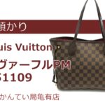 【質】ルイ・ヴィトン【Louis Vuitton】ネヴァーフルPM N51109をお預かりしました　Pawn Shop【かんてい局亀有店】葛飾区・足立区・江戸川区・荒川区・墨田区・松戸市・市川市・船橋市・八潮市・横浜市