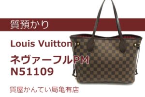 【質】ルイ・ヴィトン【Louis Vuitton】ネヴァーフルPM N51109をお預かりしました　Pawn Shop【かんてい局亀有店】葛飾区・足立区・江戸川区・荒川区・墨田区・松戸市・市川市・船橋市・八潮市・横浜市