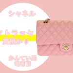 【質】シャネル・マトラッセ（A01112）ピンクをお預りしました！定番バッグで高額融資！【かんてい局亀有店】葛飾区・足立区・江戸川区・荒川区・墨田区・松戸市・市川市・船橋市・八潮市・横浜市