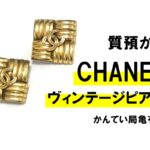 【質】シャネルのヴィンテージピアスで高額融資・オールドシャネルブームで価格高騰中！【かんてい局亀有店】