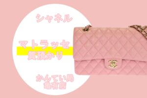 【質】シャネル・マトラッセ（A01112）ピンクをお預りしました！定番バッグで高額融資！【かんてい局亀有店】葛飾区・足立区・江戸川区・荒川区・墨田区・松戸市・市川市・船橋市・八潮市・横浜市