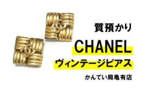【質】シャネルのヴィンテージピアスで高額融資・オールドシャネルブームで価格高騰中！【かんてい局亀有店】