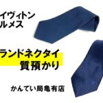 【質】エルメス/ルイヴィトン・ブランドネクタイも質預かり！フェンディなどその他ブランドもおまかせください【かんてい局亀有店】